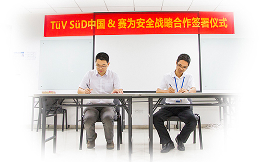 TüV SüD 中国与赛为安全正式签署战略合作协议