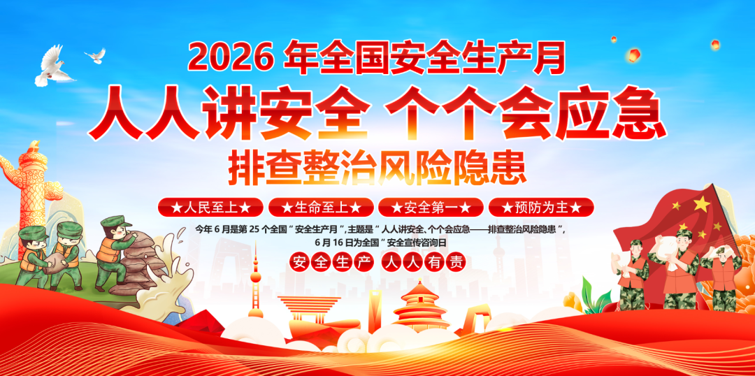 【最新】2026安全生产月海报、展板、挂图、折页，可印刷！