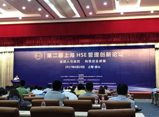 第二届上海HSE管理创新论坛举行