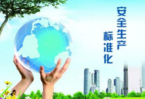 安全生产标准化的推广与实践浅述
