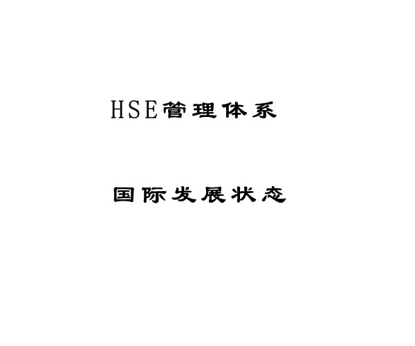 HSE管理体系概念及其在国外的发展情况