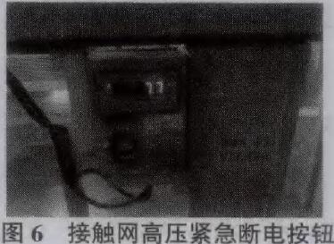 (图6为接触网高压紧急断电按钮)