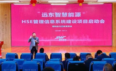 远东公司HSE管理信息系统建设项目启动会顺利召开