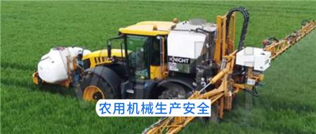 农用机械生产安全