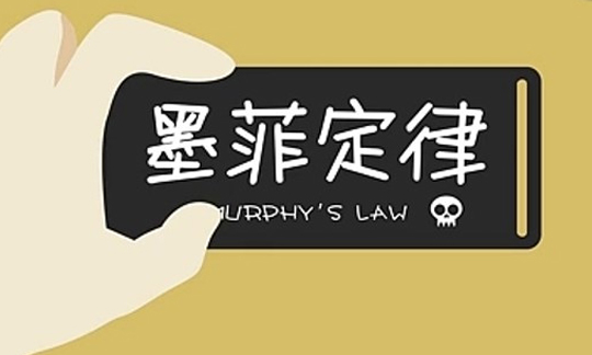从“墨菲定律”来看企业安全管理