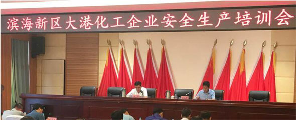 天津滨海新区召开大港片区化工企业安全生产培训会