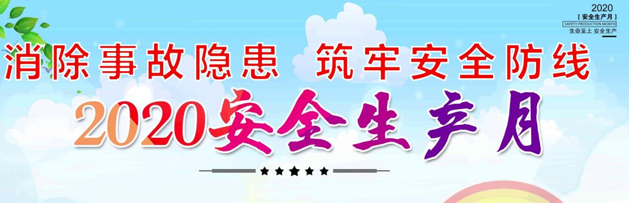 2020年第十九个安全生产月主题已确定：“消除事故隐患，筑牢安全防线”