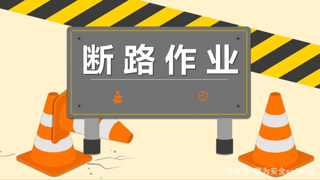工业互联网+危学品生产：单位内断路作业安全管理该怎么做？