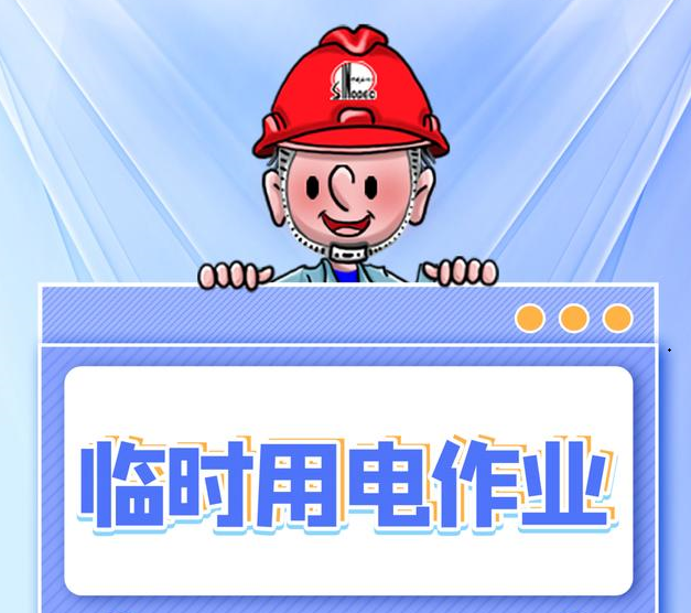 临时用电作业风险预控措施你知道多少？