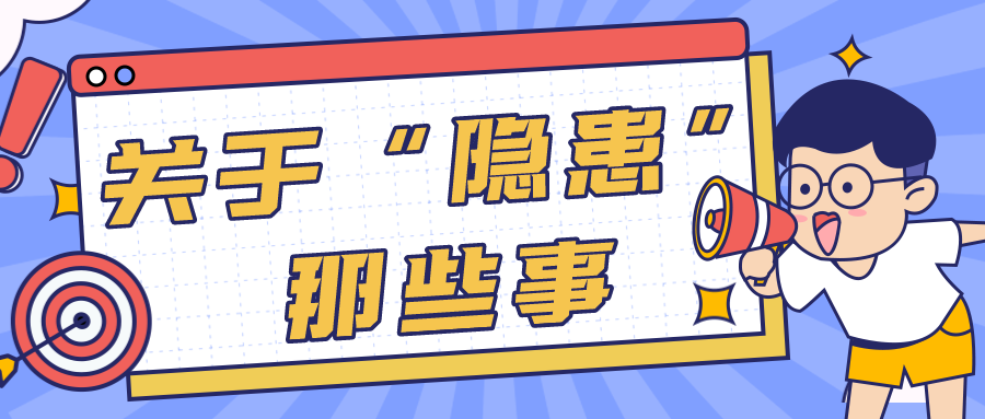 节假日安全隐患排查要点汇总