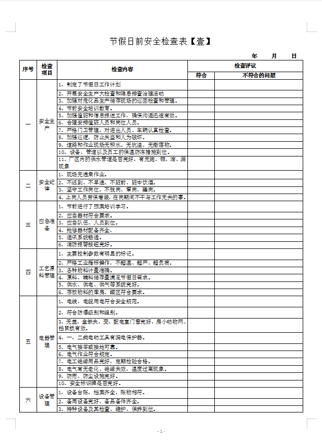 节前安全检查表10件套，让你轻松做好节前安全检查！
