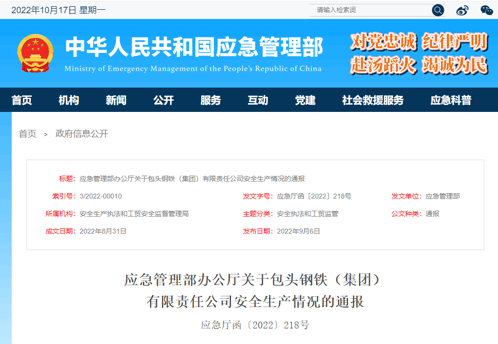 一文看懂应急管理部办公厅关于包头钢铁（集团） 安全生产情况的通报