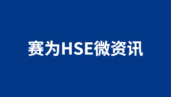 安全生产管理 | 企业突发火灾、触电、泄露等处理技巧！