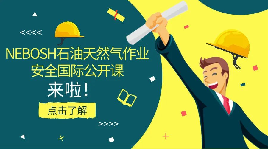 NEBOSH石油天然气作业安全国际公开课，谁应当参加？