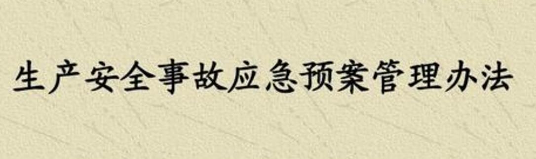 应急管理部关于修改《生产安全事故应急预案管理办法》的决定