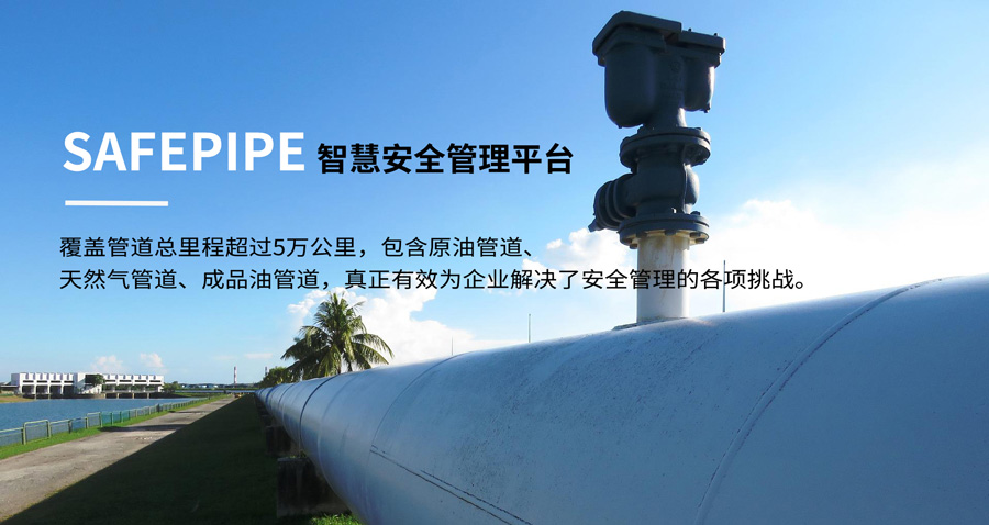 赛为安全油气管网SafePipe安全管理解决方案01